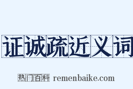 证诚疏近义词是什么意思的图片